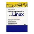 russische bücher: Поляк-Брагинский Александр Владимирович - Локальная сеть под Linux