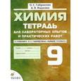 russische bücher: Габриелян Олег Сергеевич - Химия. 9 класс. Тетрадь для лабораторных и практических работ