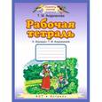 russische bücher: Андрианова Таисия Михайловна - Букварь 1клас. Рабочая тетрадь