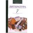 russische bücher: Кутузов Александр Геннадиевич - Литература. 7 класс. Часть 1. Хрестоматия