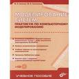 russische bücher: Колесов Юрий Борисович - Моделирование систем. Практикум по компьютерному моделированию (+CD)
