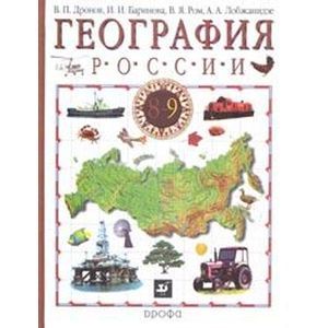 russische bücher: Дронов Виктор Павлович - География России. Хозяйство и географические районы. 9 класс. В 2 книгах. Книга 2. Учебник