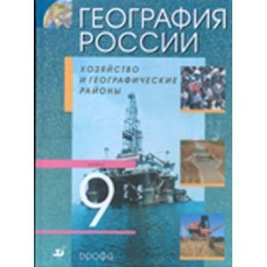 russische bücher: Алексеев Александр Иванович - География России. Хозяйство и географические районы. 9 класс.