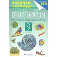 russische bücher: Пасечник Владимир Васильевич - Биология. Введение в общую биологию. 9 класс. Рабочая тетрадь