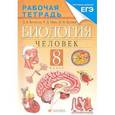 russische bücher: Колесов Дмитрий Васильевич - Биология. Человек. 8 класс. Рабочая тетрадь