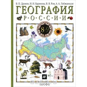 russische bücher: Дронов Виктор Павлович - География России. В 2-х книгах. Книга 1: Природа. Население. Хозяйство. 8 класс.