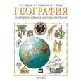 russische bücher: Душина Ираида Владимировна - География. Материки, океаны, народы и страны. 7 класс. Учебник