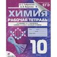 russische bücher: Габриелян Олег Сергеевич - Химия. 10 класс. Базовый уровень. Рабочая тетрадь. К учебнику
