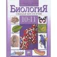 russische bücher: Каменский Андрей Александрович - Общая биология. 10-11 классы. Учебник