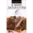 russische bücher: Кутузов Александр Геннадиевич - В мире литературы. 6 класс. В 2 частях. Часть 1. Учебная хрестоматия