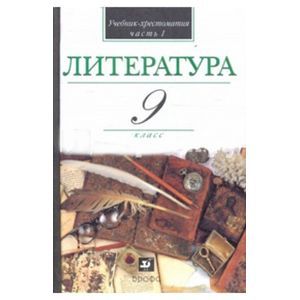 russische bücher: Кутузов Александр Геннадиевич - Литература. 9 класс. В 2-х частях. Часть 1: учебник-хрестоматия для учащихся общеобразовательных учебных 
заведений