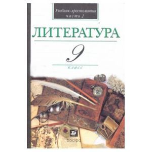 russische bücher: Кутузов Александр Геннадиевич - Литература. 9 класс. В 2-х частях. Часть 2.Учебник-хрестоматия для учащихся общеобразовательных учреждений