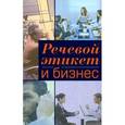 russische bücher: Памухина Людмила Георгиевна - Речевой этикет и бизнес