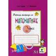 russische bücher: Горбов Сергей Федорович - Рабочая тетрадь по математике, №1. 2 класс. В 2 частях. Часть 1