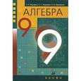 russische bücher: Муравин Георгий Константинович - Алгебра. 9 класс. Учебник для общеобразовательных учреждений