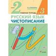 russische bücher: Илюхина Вера Алексеевна - Чистописание. 2 класс. Рабочая тетрадь №3