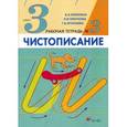 russische bücher: Илюхина Вера Алексеевна - Чистописание. 3 класс. Рабочая тетрадь №3