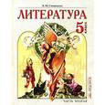 russische bücher: Свиридова Виктория Юрьевна - Литература 5 класс часть 2