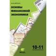 russische bücher: Берзон Николай Иосифович - Основы финансовой экономики 10-11 классы