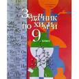 russische bücher: Кузнецова Нинель Евгеньевна - Задачник по химии: 9 класс: для учащихся общеобразовательных учреждений