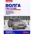 russische bücher:  - "Волга" ГАЗ-31105 с двигателем 2,3i. Устройство, обслуживание, диагностика, ремонт