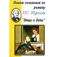 russische bücher:  - Пишем сочинения: "Отцы и дети"