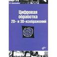 russische bücher: Красильников Николай Николаевич - Цифровая обработка 2D- и 3D-изображений