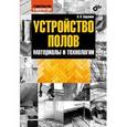 russische bücher: Зарубина Людмила Петровна - Устройство полов. Материалы и технологии