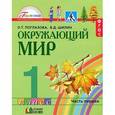 russische bücher: Поглазова Ольга Тихоновна - Окружающий мир. 1 класс. Учебник. В 2 частях. Часть 1