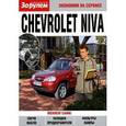 russische bücher:  - Chevrolet Niva. Экономим на сервисе