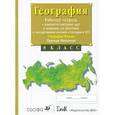 russische bücher: Сиротин Владимир Иванович - География России. 8 класс. Природа. Население. Рабочая тетрадь с контурными картами