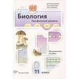 russische bücher: Пономарева Ирина Николаевна - Биология. 11 класс. Профильный уровень. Методическое пособие