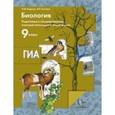 russische bücher: Бодрова Наталья Федоровна - Биология. Подготовка к государственной итоговой аттестации. 9 класс. Практикум. ФГОС