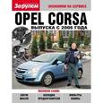 russische bücher:  - Opel CORSA выпуск с 2006 года