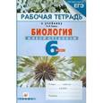 russische bücher: Сонин Николай Иванович - Биология. Живой организм. 6 класс. Рабочая тетрадь (с тестовыми заданиями ЕГЭ)