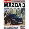 russische bücher:  - Mazda 3 выпуска с 2009 года