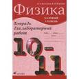 russische bücher: Касьянов Валерий Алексеевич - Физика. 10-11 классы. Рабочая тетрадь для лабораторных работ. Базовый уровень