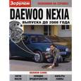 russische bücher:  - Daewoo Nexia выпуска до 2008 года