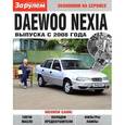 russische bücher:  - Daewoo Nexia выпуска с 2008 года