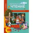 russische bücher: Малаховская Ольга Валериевна - Литературное чтение. Хрестоматия. 2 класс