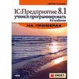 russische bücher: Кашаев Сергей Михайлович - 1C:Предприятие 8.1.Учимся программ на пр.(+CD)