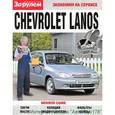 russische bücher:  - Chevrolet Lanos