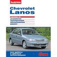 russische bücher:  - Chevrolet Lanos с двигателем 1,5i. Устройство, эксплуатация, обслуживание, ремонт
