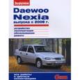 russische bücher:  - Daewoo Nexia выпуска с 2008 г. Устройство, эксплуатация, обслуживание, ремонт