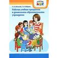 russische bücher: Штекляйн Светлана Николаевна - Рабочая учебная программа в дошкольном образовательном учреждении