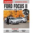 russische bücher:  - Ford Focus II выпуска с 2007 года