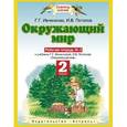 russische bücher: Ивченкова Галина Григорьевна - Окружающий мир. Рабочая тетрадь №2. 2 класс