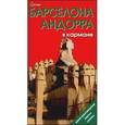 russische bücher: Землянская Наталья - Барселона и Андорра в кармане