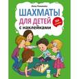 russische bücher: Романова И.А. - Шахматы для детей с наклейками