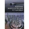 russische bücher: Лебедев В.А. - Ядерные энергетические установки. Учебное пособие